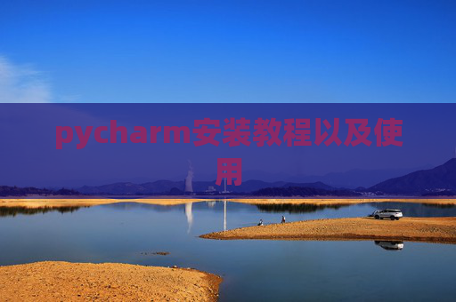 pycharm安装教程以及使用